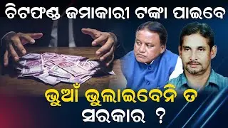 ଚିଟଫଣ୍ଡ ଜମାକାରୀ ଟଙ୍କା ପାଇବେ: ଭୁଆଁ ଭୁଲାଇବେନି ତ ସରକାର ?| Chitfund Scam | Prabhu kalyan | News Room