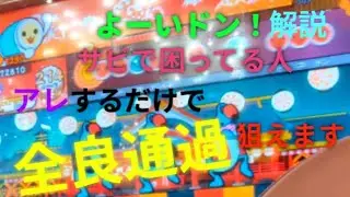 サビで苦戦してる人必見！！よーいドン！解説します【太鼓の達人ニジイロVer.】