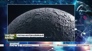 2022ലെ ശാസ്ത്ര വാർത്തകളിലേക്ക് ഒരു തിരിഞ്ഞുനോട്ടം | Science News 2022