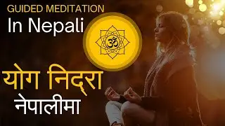 योग निद्रा नेपालीमा | Yoga Nidra in Nepali | Guided Meditation