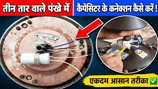 Ceiling Fan 3 wire Capacitor Connection | Ceiling fan capacitor connection |Fan capacitor connection