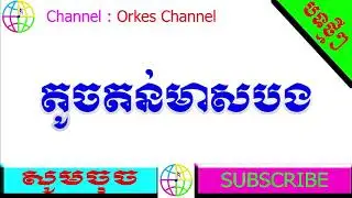 តូចតន់មាសបង អកកាដង់ _ Touch ton meas bong rangkasal collection song