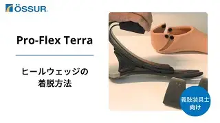 【オズール/Pro-Flex Terra】ヒールウェッジの着脱方法