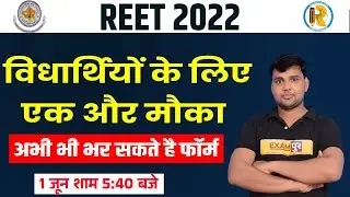 REET 2022 | REET Form Date Extended | REET Form Date 2022 | REET Form Last Date | REET Date Extended