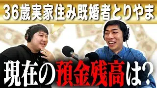 #8 「今、正直預金いくらですか？」