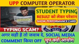 Typing Scam या सच्चाई? | UP Police Computer Operator Exam पर बड़ा सवाल | Newspaper Proof