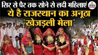 राजस्थान का अनूठा 'खेजड़ली मेला', सिर से पैर तक सोने से लदी महिलाएं | Rajasthan Khejarli mela