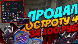 Выбил и ПРОДАЛ ОСТРОТУ 4 за 100 рублей в МАЙНКРАФТЕ! PvP Show на WarMine/ShaftWars