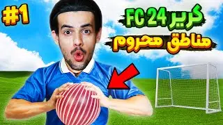 اولین کریر مود اف سی 24 : ساخت تیم و شروع کریر مناطق محروم ⚽🔥 EA FC24 CAREER MODE PART #1