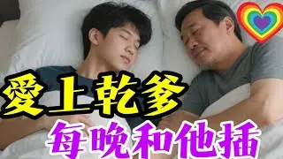 我去幹爹家裡住，我們進入對方的身體，不再隱忍自己。🌈#男同 #男同性戀 #同性戀 #GAY #同性情感 #大熱門
