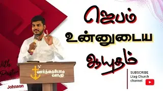 Prayer is your Weapon | Life transformation Agchurch #tamilchristianmessage #christianmessage#prayer