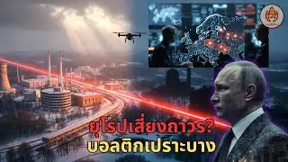ยุโรปเข้าสู่ “ความเสี่ยงถาวร” เมื่อรัสเซียย้ายเส้นแดงไปที่พลังงาน–โลจิสติกส์?