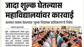 FRA - Fee Regulotory Authority | शिक्षण शुल्क नियामक प्राधिकरण नुसार फी स्ट्रक्टर 