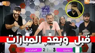 قبل وبعد هزيمة المنتخب المغربي يييي امام نيجيريا