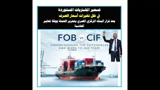 كيفية تسعير المشتريات الخارجية | سعر صرف الدولار | الدولار الجمركي | محاسبة الاستيراد