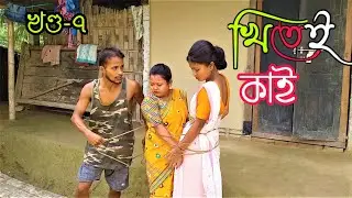 Khitei kai খণ্ড-৭।।Assamese comedy video || funny video || Assamese new video 2020