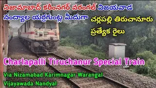 Charlapalli Tiruchanur Express||నిజామాబాద్ కరీంనగర్ వరంగల్ విజయవాడ నంద్యాల యర్రగుంట్ల మీదుగా|#muslim