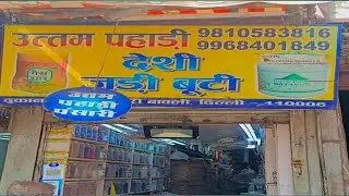 देशी जड़ी  बूटी &zwnj;खारी बावली Khari Baoli pansari shop |   आपको हर प्रकार की जड़ी बूटी  मिलती है |