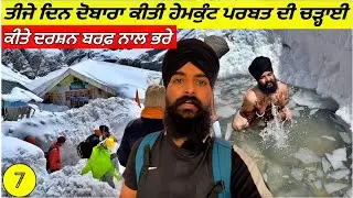 ਦੁਬਾਰਾ ਖੁੱਲੇ ਹੇਮਕੁੰਟ ਦੇ ਦਰਵਾਜੇ❤️ਬਰਫ਼ ਨਾਲ ਭਰੇ ਗੁਰੂਦਆਰਾ ਸਾਹਿਬ ਦੇ ਦਰਸ਼ਨ|Vlog|Hemkunt Sahib 2023