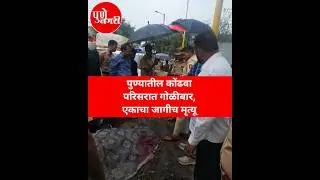 Pune Crime news : पुण्यातील कोंढवा परिसरात गोळीबार, एकाचा जागीच मृत्यू