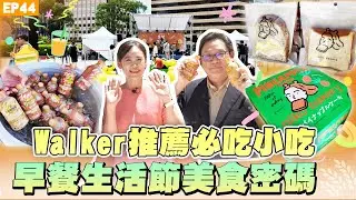 【旅遊】#早餐生活節#WalkerLand 推薦必吃美食一次網羅！#林氏璧 大啖街邊小吃 回憶當年的Taipei Walker美食密碼！#辻利茶舖#頑固油飯#CAFEAO 美味早餐大集合！窩客迷站出來