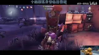 【第五人格】【一茶先生】我茶某人招谁惹谁了？？？   1 第一局   20200527