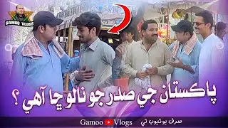 Pakistan Je Sadar Jo Nalo Sha Aahe? | Asif Pahore (GAMOO) | Gamo Vlogs