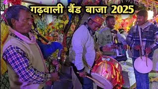 गढ़वाली बैंड बाजा || Garhwali Band Baja Dance || Garhwali Band Song || Garhwali Band 2025 🔥