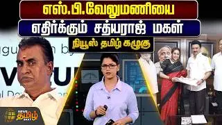 News Tamil Kazhugu | எஸ்.பி.வேலுமணியை எதிர்க்கும் சத்யராஜ் மகள் | DMKvsADMK