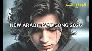 ALWIDA AL MAR new Arabic sad song 2026 / New Arabic remix sad song 2026 / Arabic remix song 2026.
