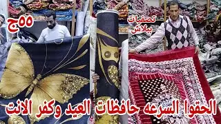 ٥٥ج😱 اقسم بالله حافظات العيد ببلاش وكفر الانتريه الركنه بديل السجاد جميع المقاسات جميع المفروشات 