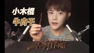 [Geng Geng] crisp little wooden stick for the chewing of beef jerky