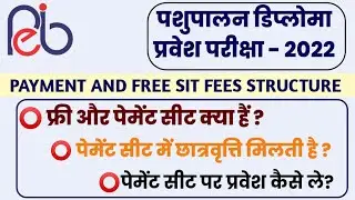 DAHET-2021 deploma in animal husbandry - free site/ payment site ।।फ्री सीट और पेमैंट सीट क्या है?।।
