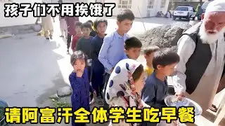 请阿富汗全体学生吃早餐！学校第一天开学吃大餐，场面温馨满满的感动！【藏锋Kevin】