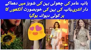 Hania Amir's younger sister's entry in showbiz, even more beautiful than Hania,everyone surprised