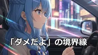 「ダメだよ」の境界線（バーチャルコスプレイヤーBRENDA）
