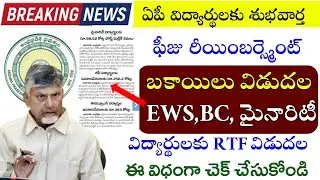 APలో ఫీజు రియంబర్స్మెంట్ బకాయిలు విడుదల|Ap Fees Reimbursement 2026|Fees Reimbursement pending amount