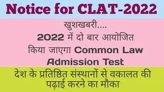 CLAT 2022 notification. common law admission test notice 2022 & 2023. CLAT application form 2022।