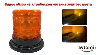 Обзор на автомобильный Led стробоскоп мигалка жёлтого цвета 12-24 вольта на крышу авто с магнитами