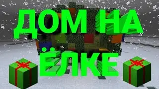 КАК ПОСТРОИТЬ КРАСИВЫЙ ДОМ НА ЁЛКЕ В МАЙНКРАФТЕ!!!!!!!