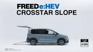 【FREED】WEB MOVIE「ギュッと！FREED＜CROSSTAR スロープ＞」篇