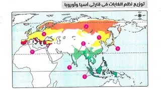 خريطة نظم الغابات في قارتى آسيا وأوروبا (اوراسيا) الصف الثانى الاعدادى الترم الاول المنهج الجديد