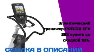 Эллиптический тренажер PRECOR EFX 863 купить со скидкой 18%
