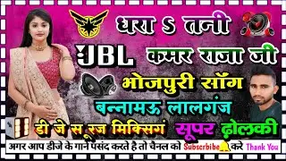dhara dhara tani kamar raja ji #Neelkamal_singh #Bhojpuri  dj dholki song dj suraj mixing Bannamou