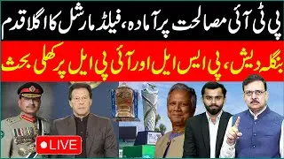 🔴LIVE: PTI Ready for Reconciliation: Field Marshal's Next Move |Open Debate on Bangladesh, PSL & IPL