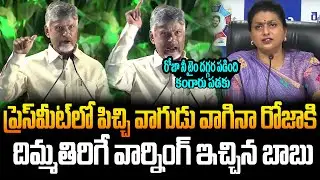 RK Roja You will face the same fate Chandrababu Chandrababu Issues Strong Warning to RK Roja | Gh...