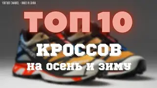 ТОП 10 КРОССОВОК НА ОСЕНЬ 2021 TOP 10 SNEAKERS FOR AUTUMN 2021 MADE IN CHINA