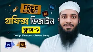গ্রাফিক্স ডিজাইন শিখুন  Class 1 Design Theory & Software Setup | illustrator Photoshop