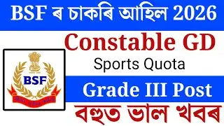 BSF Constable GD | নতুন চাকৰিৰ আহিল | Job In Assam | Job In India | jobs update #jobnews #news 