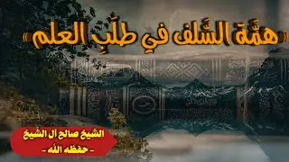 همَّة السَّلف في طلَبِ العِلْم 💡📚 - الجزء ٢ - | الشيخ صالح آل الشّيخ حفظه اللّٰه | 